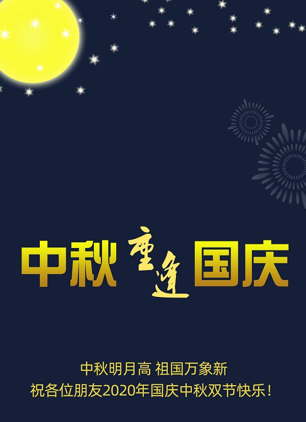 太巧了！2020年的中秋節(jié)和國慶節(jié)同一天，阜新德克液壓送給您雙倍的快樂和祝福！